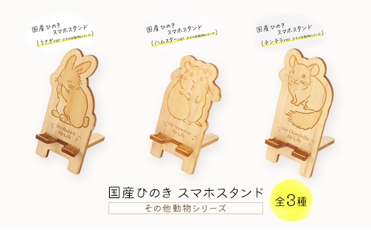 国産ひのき スマホスタンド その他動物シリーズ 全3種 木製 天然木 ヒノキ スマートフォンスタンド スマホ スタンド iphone Android かわいい うさぎ ハムスター チンチラ