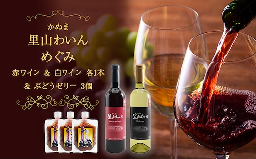 かぬま 里山わいん 里山のめぐみ 赤ワイン 720ml & 白ワイン 720ml & ぶどうゼリー 130g×3個 お届け 入金確認後 14日～1ヶ月