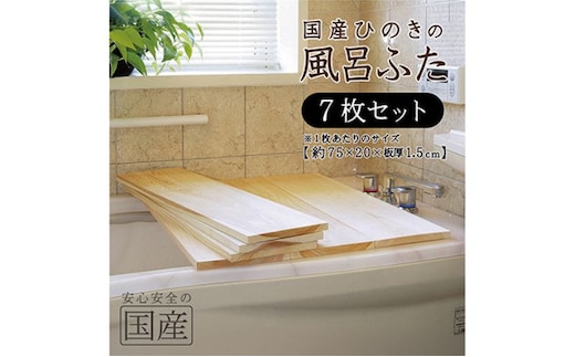 風呂蓋 国産ひのき 風呂ふた 75×20×1.5cm 7枚セット お風呂のふた 抗菌性 耐久性 国産 ひのき 一枚板 贅沢 職人 リラックス 効果 自然 芳香剤 浴槽 着火剤 鹿沼市 栃木県 ※沖縄・離島への配送不可