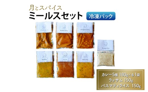 カレー 月とスパイス ミールスセット 冷凍パック カレー5種 180g×各1袋 ラッサム 150g バスマティライス 150g | オリジナルインドカレー 鹿沼市 栃木県
