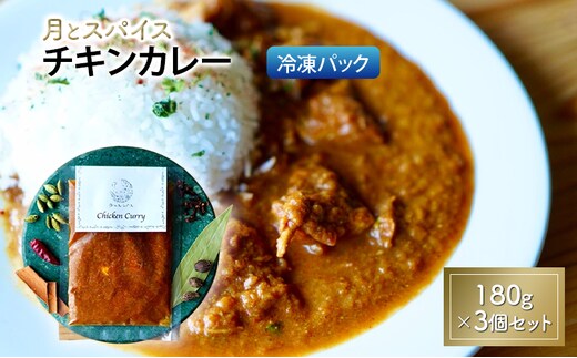 カレー 月とスパイス チキンカレー 180g×3個セット 冷凍パック | オリジナルインドカレー 鹿沼市 栃木県