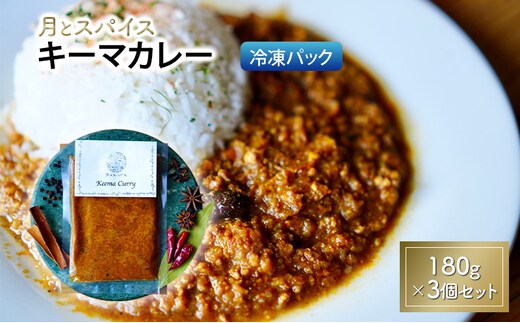 カレー 月とスパイス キーマカレー 180g×3個セット 冷凍パック | オリジナルインドカレー 鹿沼市 栃木県