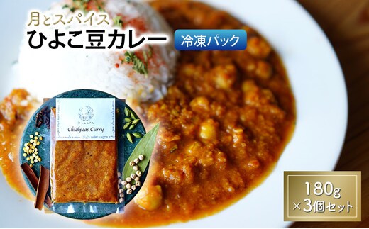 カレー 月とスパイス ひよこ豆カレー 180g×3個セット 冷凍パック | オリジナルインドカレー 鹿沼市 栃木県