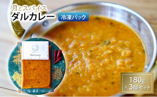 カレー 月とスパイス ダルカレー 180g×3個セット 冷凍パック | オリジナルインドカレー 鹿沼市 栃木県