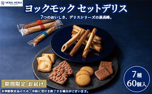 ヨックモック セットデリス 【お申込み：2026年2月下旬まで】 ｜ YOKUMOKU お菓子 詰め合わせ スイーツ ギフト 手土産 個包装 シガール クッキー クッキー缶 缶 菓子 焼き菓子 洋菓子 おやつ デザート プレゼント 贈答 贈答用 贈り物