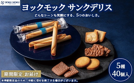 ヨックモック サンクデリス 【お申込み：2026年2月下旬まで】【年内発送 12/17受付分まで】 ｜ YOKUMOKU お菓子 詰め合わせ スイーツ ギフト 手土産 個包装 シガール クッキー クッキー缶 缶 菓子 焼き菓子 洋菓子 おやつ デザート プレゼント 贈答 贈答用 贈り物