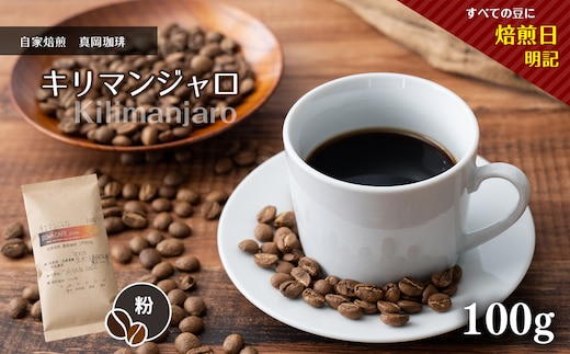 自家焙煎 真岡珈琲 キリマンジャロ 100g 【粉】 (焙煎日明記)