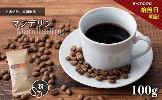 自家焙煎 真岡珈琲 マンデリン 100g 【粉】 (焙煎日明記)