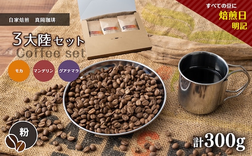 自家焙煎 真岡珈琲 3大陸セット 300g 【粉】 (焙煎日明記)