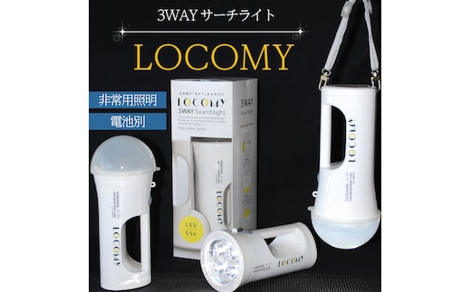 懐中電灯 3WAY LEDライト LOCOMY (非常用照明)