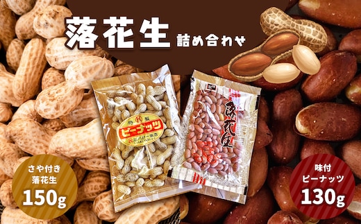 落花生詰め合わせ(さや付き・味付) 真岡市 栃木県 送料無料