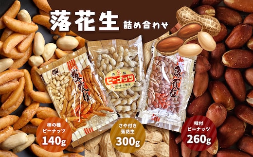 落花生詰め合わせ ( さや付き ・ 味付 ・ 柿の種 ) 真岡市 栃木県 送料無料