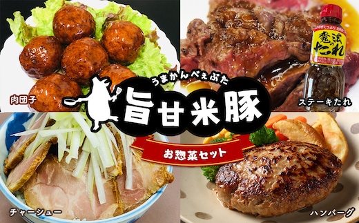 【ふるさと納税】 旨甘米豚 お惣菜セット ( チャーシュー 300g × １P ・ ハンバーグ 5枚入り × １P ・ 肉団子8個入 × １P ・ ステーキ たれ 1本 ) 豚肉 旨甘米豚 セット 特産品 栃木県 真岡市 送料無料