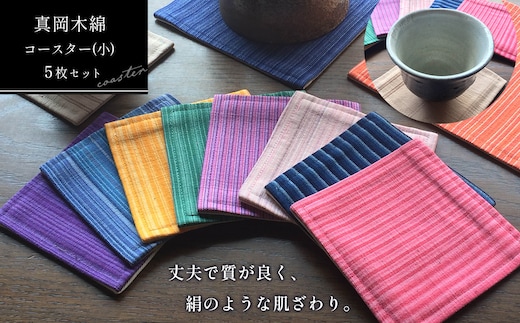 【伝統工芸品】真岡木綿コースター（小）5枚セット