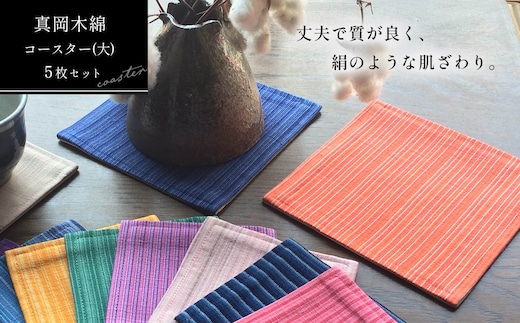 【伝統工芸品】真岡木綿コースター（大）5枚セット