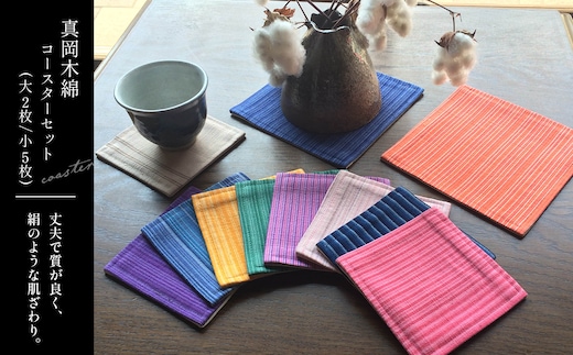 コースター 真岡木綿コースター（大）2枚（小）5枚セット 【伝統工芸品】