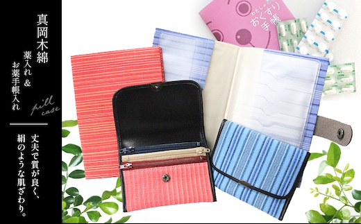 真岡木綿 薬入れ ＆ お薬手帳入れセット 真岡市 栃木県