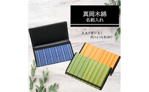 【伝統工芸品】真岡木綿 名刺入れ 真岡市 栃木県 送料無料