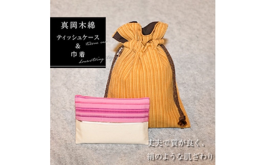 【伝統工芸品】真岡木綿 ﾃｨｯｼｭｹｰｽ＆巾着ｾｯﾄ 真岡市 栃木県 送料無料