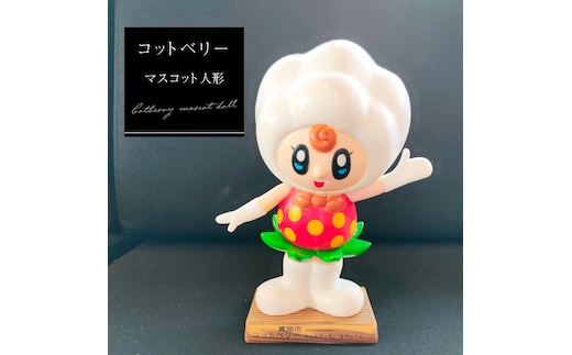 コットベリーマスコット人形 真岡市 栃木県 送料無料