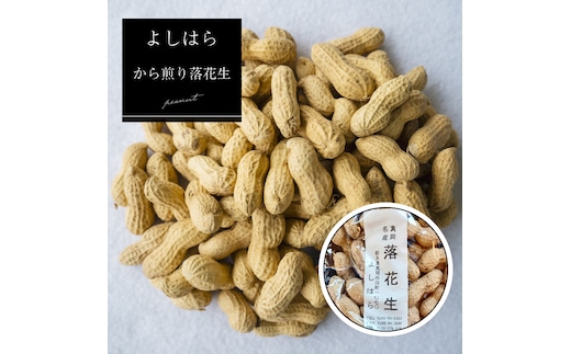 【よしはら】から煎り落花生（3袋） 真岡市 栃木県 送料無料