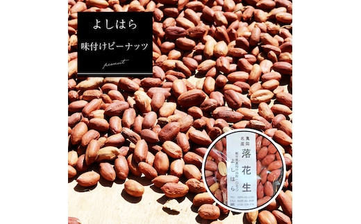 【よしはら】味付けピーナッツ（3袋） 真岡市 栃木県 送料無料