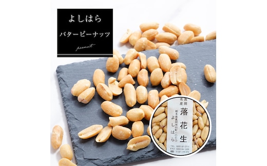 【よしはら】バターピーナッツ（3袋） 真岡市 栃木県 送料無料