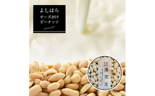 【よしはら】チーズがけピーナッツ（3袋） 真岡市 栃木県 送料無料