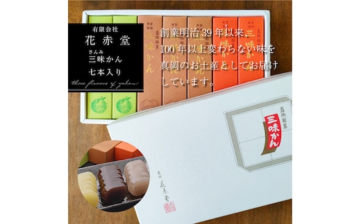 【有限会社 花赤堂】三味かん（さんみかん）七本入り 真岡市 栃木県 送料無料