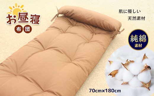 お昼寝布団 真岡市 栃木県 送料無料