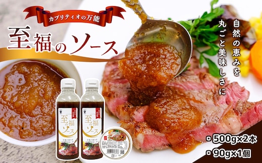 自然の恵みを丸ごと美味しさに！カプリティオの万能「至福のソース」500g×2本、90g×1個 栃木県 真岡市 送料無料