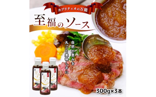 自然の恵みを丸ごと美味しさに！カプリティオの万能「至福のソース」 栃木県 真岡市 送料無料