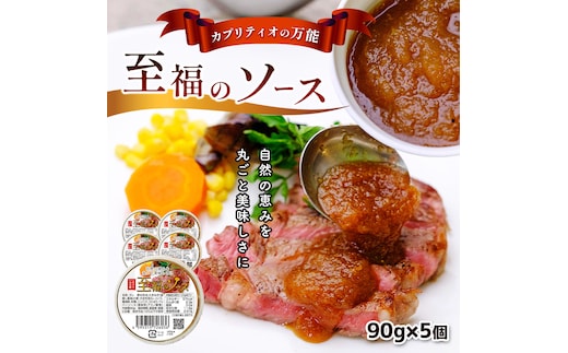 カプリティオの万能「至福の ソース 」90g(約2人前)×5個 栃木県 真岡市 送料無料