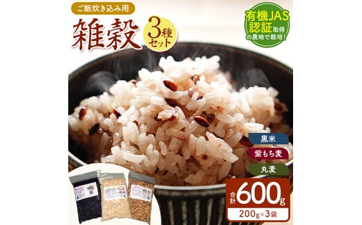 農薬・除草剤・化学肥料 不使用の農地で栽培・ご飯炊き込み用雑穀セット 雑穀小袋3種各200g１袋 真岡市 栃木県 送料無料