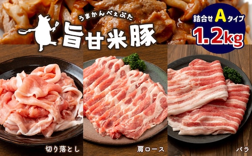 旨甘米豚 詰め合せAタイプ( バラ ・ 肩ロース ・ 切り落とし ) 計1.2kg 真岡産 栃木県 