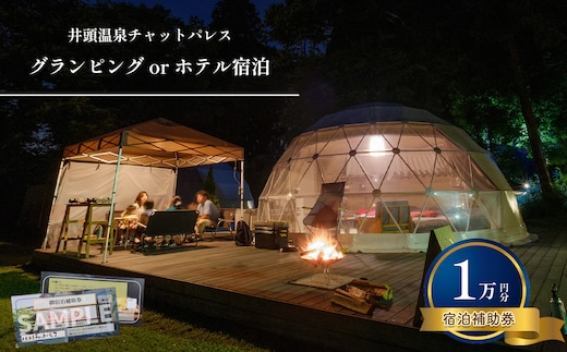 グランピング or ホテル宿泊 宿泊補助券 (1万円分)