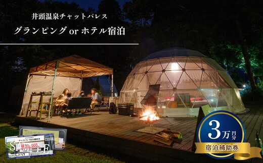 グランピングorホテル宿泊 宿泊補助券(3万円分)