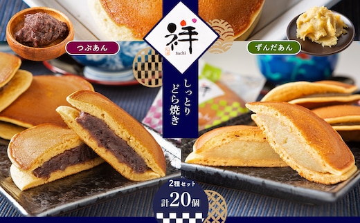 しっとりどら焼き 「祥」 2種セット 真岡市 栃木県