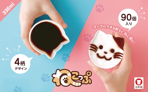 断熱レリーフカップ ねこっぷ (90個)