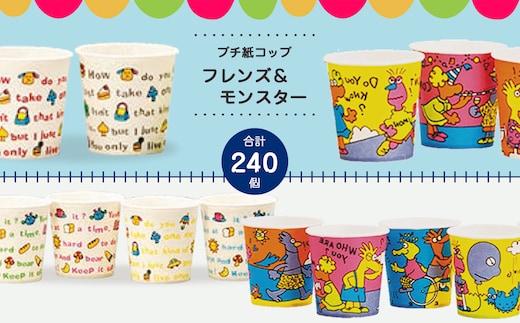 ペーパーウェア プチカップ (フレンズ＆モンスター)
