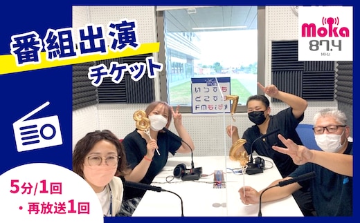 FMもおか 「 番組出演 ( 5分 / 1回 / 再放送1回 ) チケット 」 真岡市 栃木県