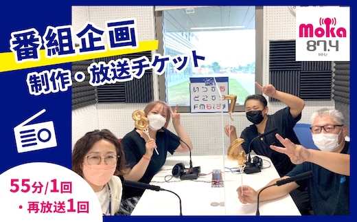FMもおか 「 番組企画制作 ・ 放送 ( 55分 / 1回 / 再放送 1回 ) チケット 」 真岡市 栃木県