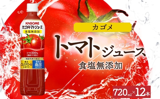 カゴメトマトジュース食塩無添加 720mlPET×12 ns038-048-12