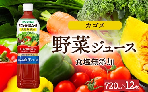 カゴメ野菜ジュース食塩無添加 720mlPET×12 ns038-053-12