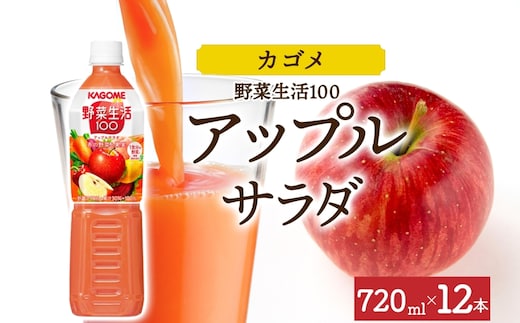 野菜生活100 アップルサラダ 720mlPET×12 ns038-060-12