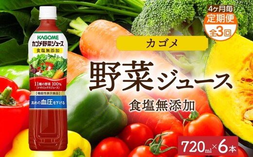 【定期便】4ヵ月毎全3回カゴメ野菜ジュース食塩無添加 720mlPET ns038-054