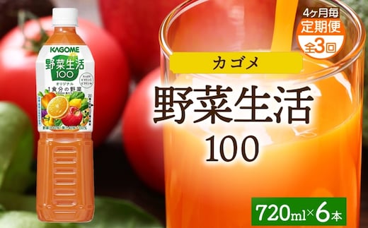【定期便】4ヵ月毎全3回野菜生活100 オリジナル 720mlPET ns038-062