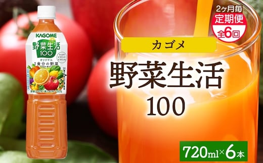 【定期便】2ヵ月毎全6回野菜生活100 オリジナル 720mlPET ns038-064