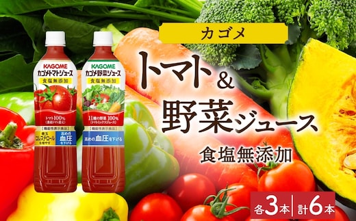 カゴメ トマトジュース食塩無添加 野菜ジュース食塩無添加 各3本 計6本 ns038-078