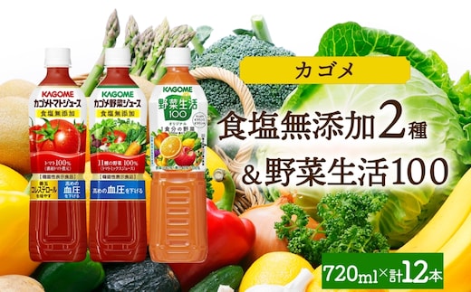 食塩無添加トマトジュース・野菜ジュース・野菜生活100オリジナル各4本 計12本 ns038-088-12